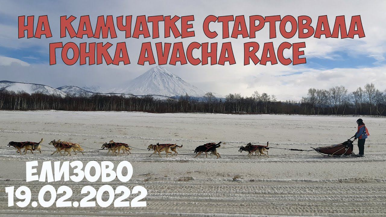 На Камчатке стартовала гонка Avacha RACE смотреть онлайн