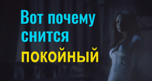 Если приснился покойный - сделайте это...