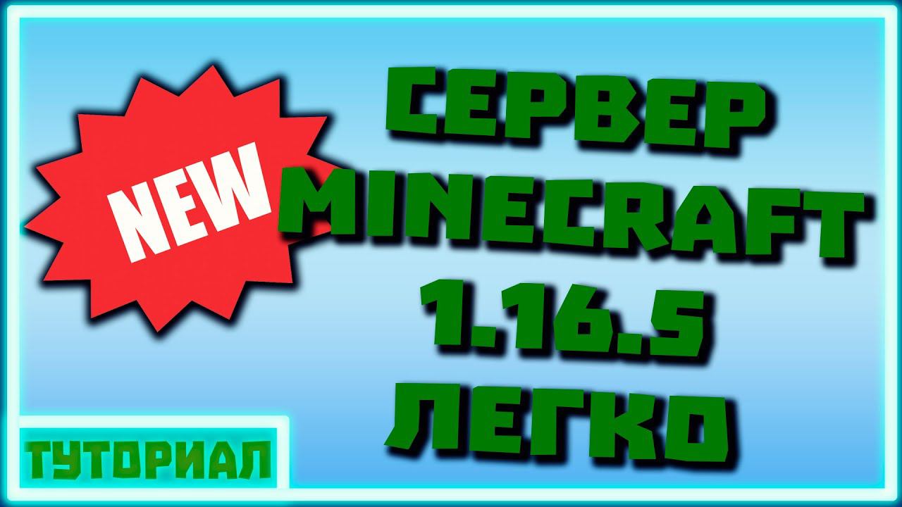 NEW!❗Легкий способ создать сервер Minecraft 1.16.5 смотреть онлайн