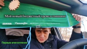 ТРЕВЕЛ СПИННИНГ ДЛЯ МОРМЫШИНГА И НАНОДЖИГА | КОЛИБРИ ОЛТА