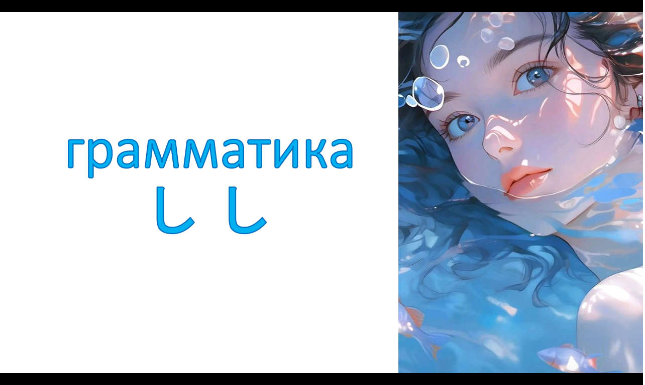 грамматика し し
