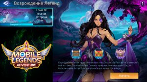 Возрождение Легенд - Глава 10. Темная Сторона Луны ? Mobile Legends: Adventure