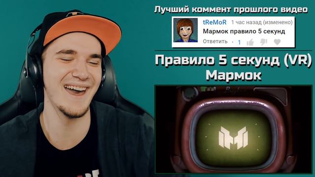 Мармок - Правило 5 секунд VR Mr. Marmok  Реакция