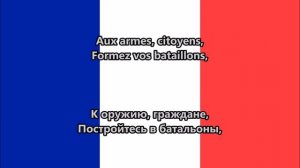 Марсельеза - Французский гимн (текст)