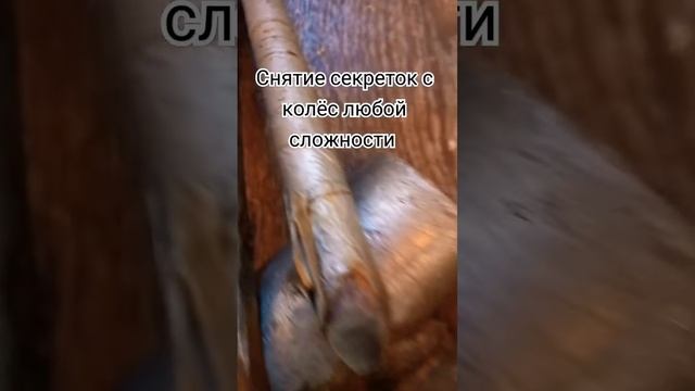 Снятие секреток с колёс любой сложности в #спб +7-950-225-22-44 #шиномонтаж #автосервис #авто