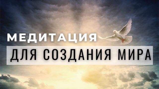 МЕДИТАЦИЯ МИРА -восстановление смотреть онлайн