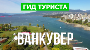 Город Ванкувер что посмотреть | Видео в 4к с дрона | Канада, Ванкувер с высоты птичьего полета