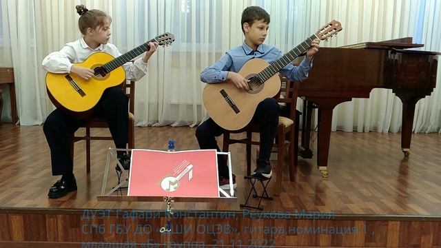 ДУЭТ Гафари Константин, Реукова Мария, ДШИ ОЦЭВ, номинация 1 , младшая «Б» группа, 21.11.2022 смотреть онлайн
