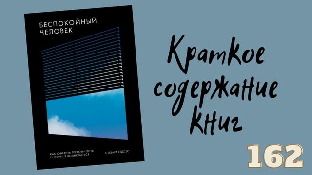 Стюарт Геддес - Беспокойный человек. Как снизить тревожность и меньше волноваться смотреть онлайн