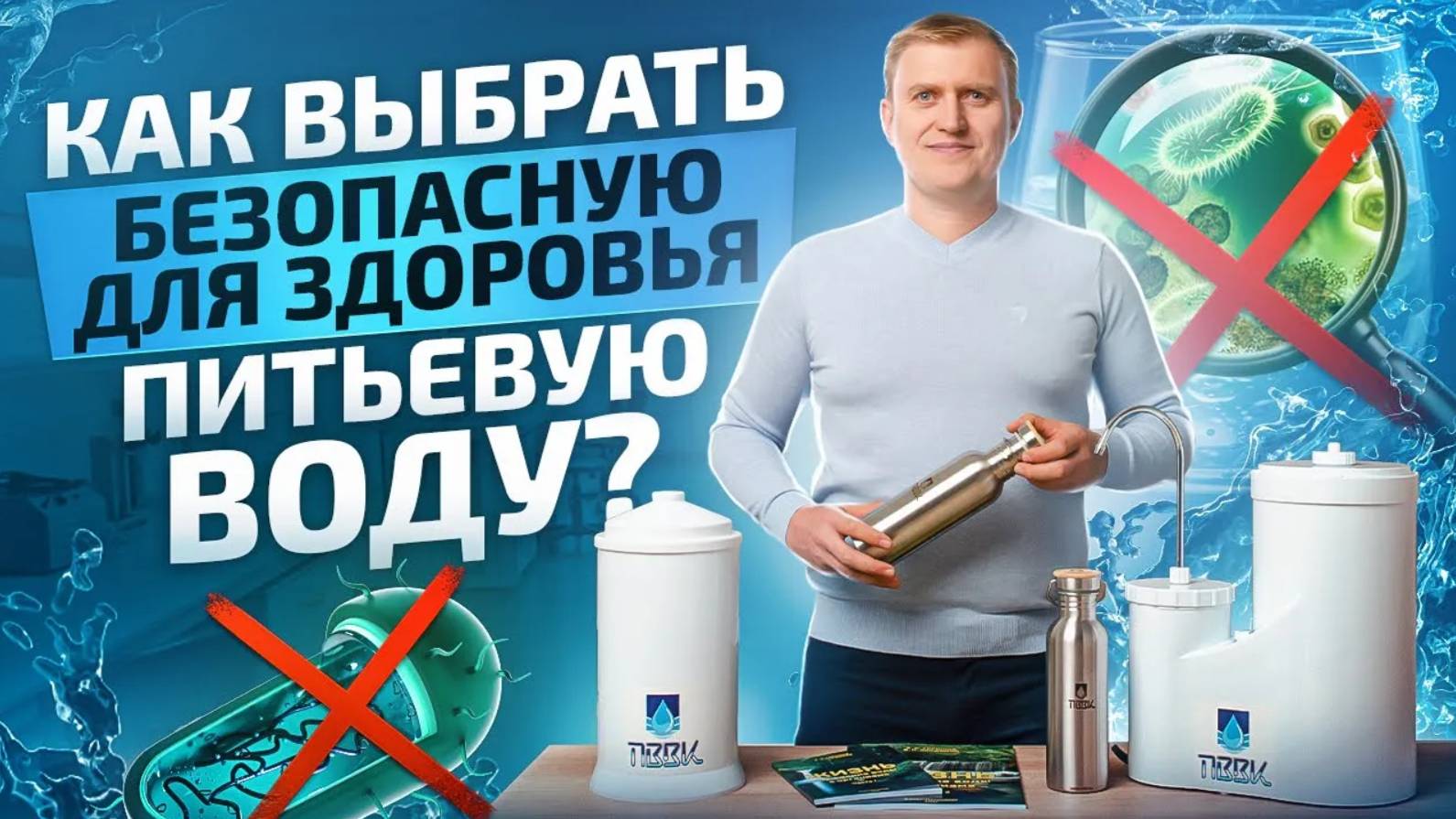 Какими параметрами должна обладать безопасная для здоровья питьевая вода? смотреть онлайн