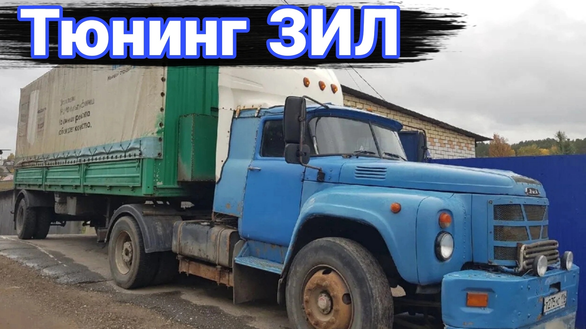 Как делали тюнинг на грузовики ЗИЛ №2 смотреть онлайн