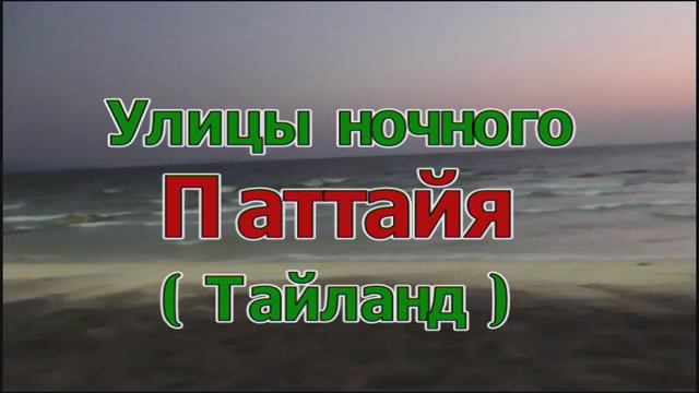 Улицы ночного Паттайя смотреть онлайн