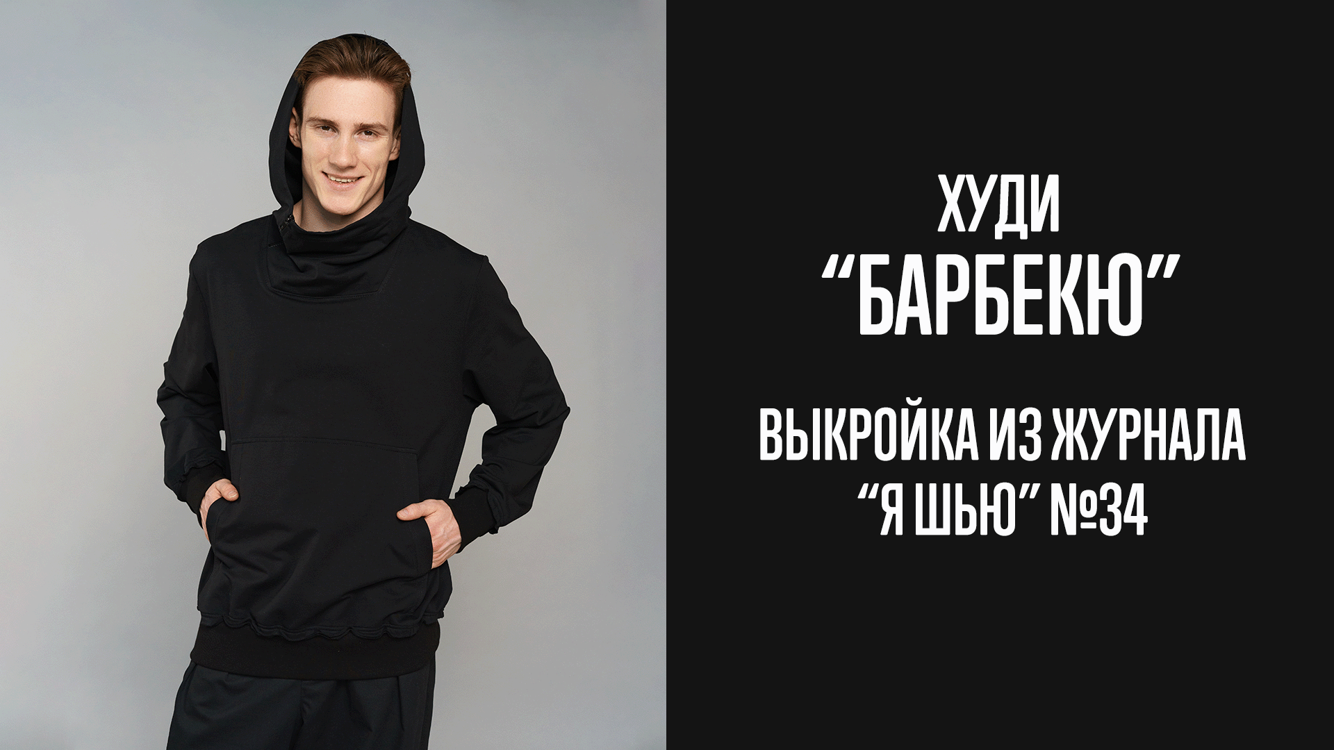 Худи "БАРБЕКЮ". Журнал "Я шью" №34