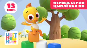Цветняшки - Первые серии Цыпленка Пи - Сборник - Развивющий мультфильм