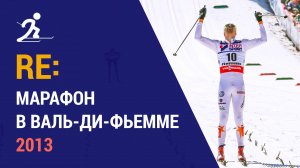 Лыжные гонки. Марафон в Валь-ди-Фьемме 2013 | Ретроспектива