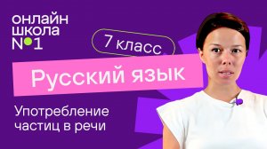 Употребление частиц в речи. Видеоурок 40. Русский язык 7 класс