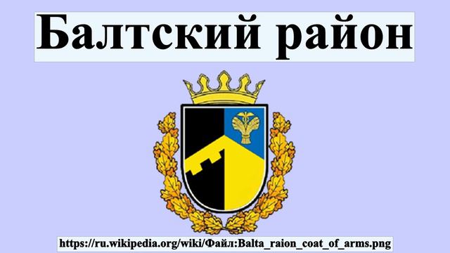 Балтский район смотреть онлайн