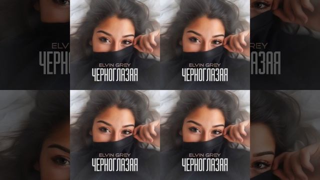 Черноглазая (2020) смотреть онлайн