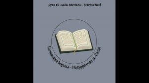 Тафсир - Сура 67 «АЛЬ-МУЛЬК» - («ВЛАСТЬ»)