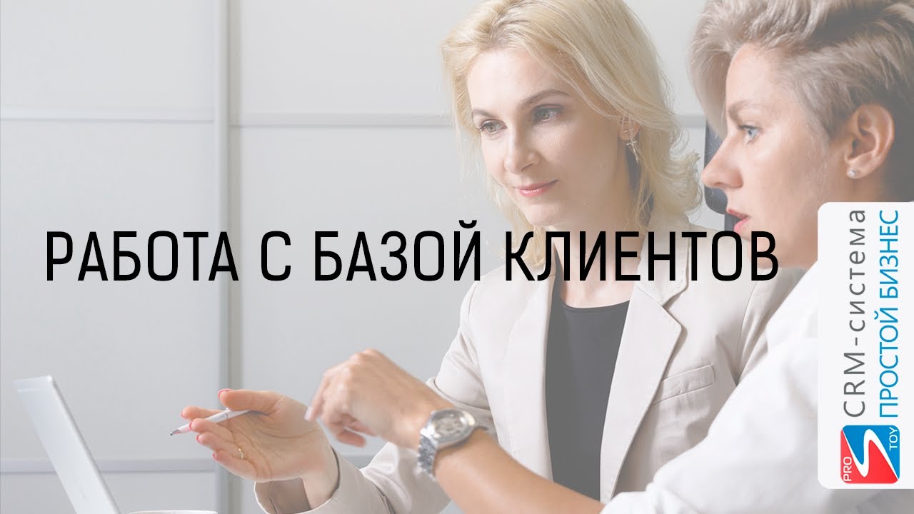 Работа с клиентской базой в CRM «Простой бизнес» смотреть онлайн