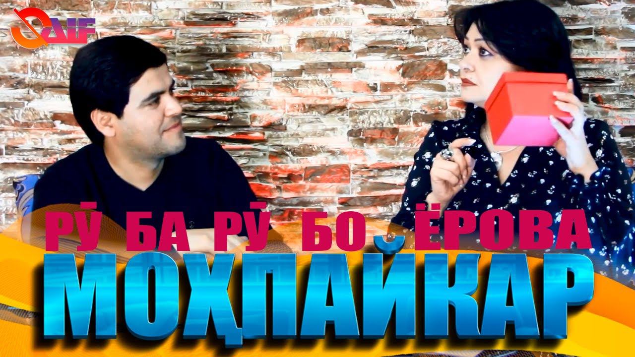 Ру ба ру бо Мохпайкар Ёрова смотреть онлайн