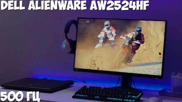 Монитор 500 Гц Dell Alienware AW2524HF первый обзор на русском