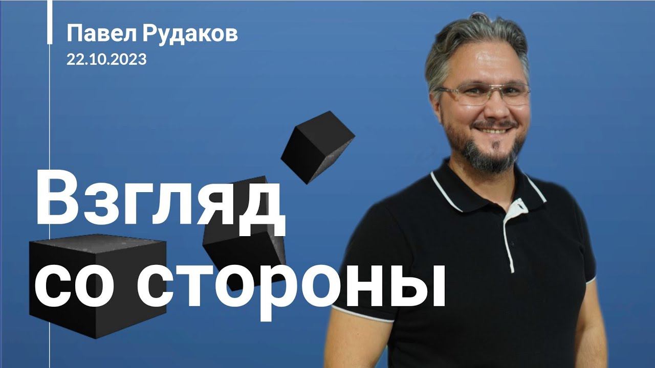 Павел Рудаков - Взгляд со стороны смотреть онлайн