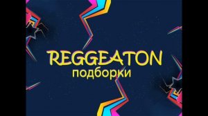 подборка реггетон музыки!!!
