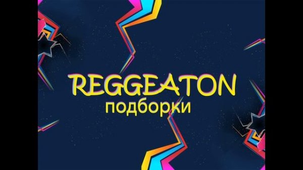 подборка реггетон музыки!!!