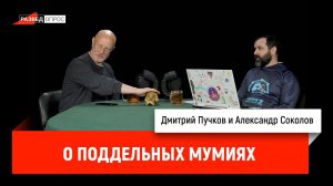 Александр Соколов о поддельных мумиях