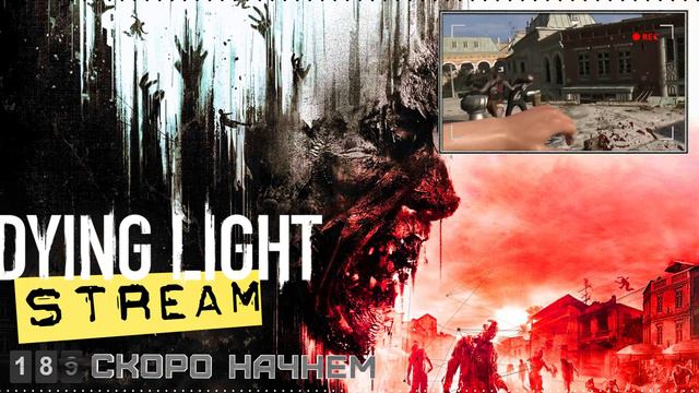 DYING LIGHT - ПРОХОЖДЕНИЕ В КООПЕ #3 смотреть онлайн