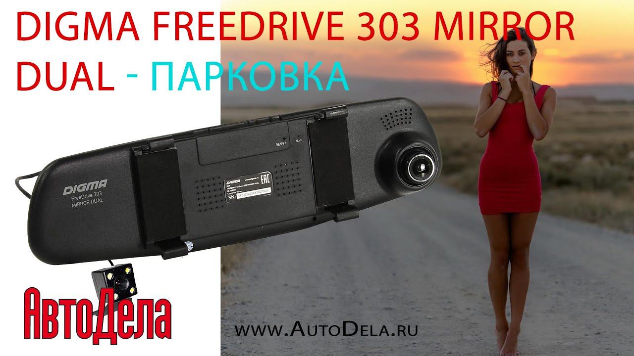 Digma FreeDrive 303 Mirror Dual - в режиме парковки смотреть онлайн