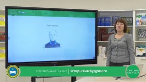 6 класс. Естествознание. Открытия будущего. 22.05.2020