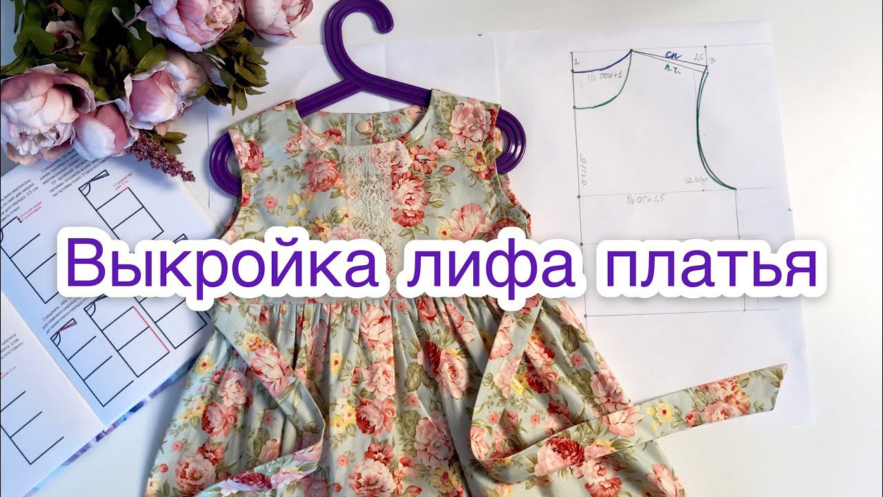 Как построить выкройку лифа для детского платья |TIM_hm| смотреть онлайн