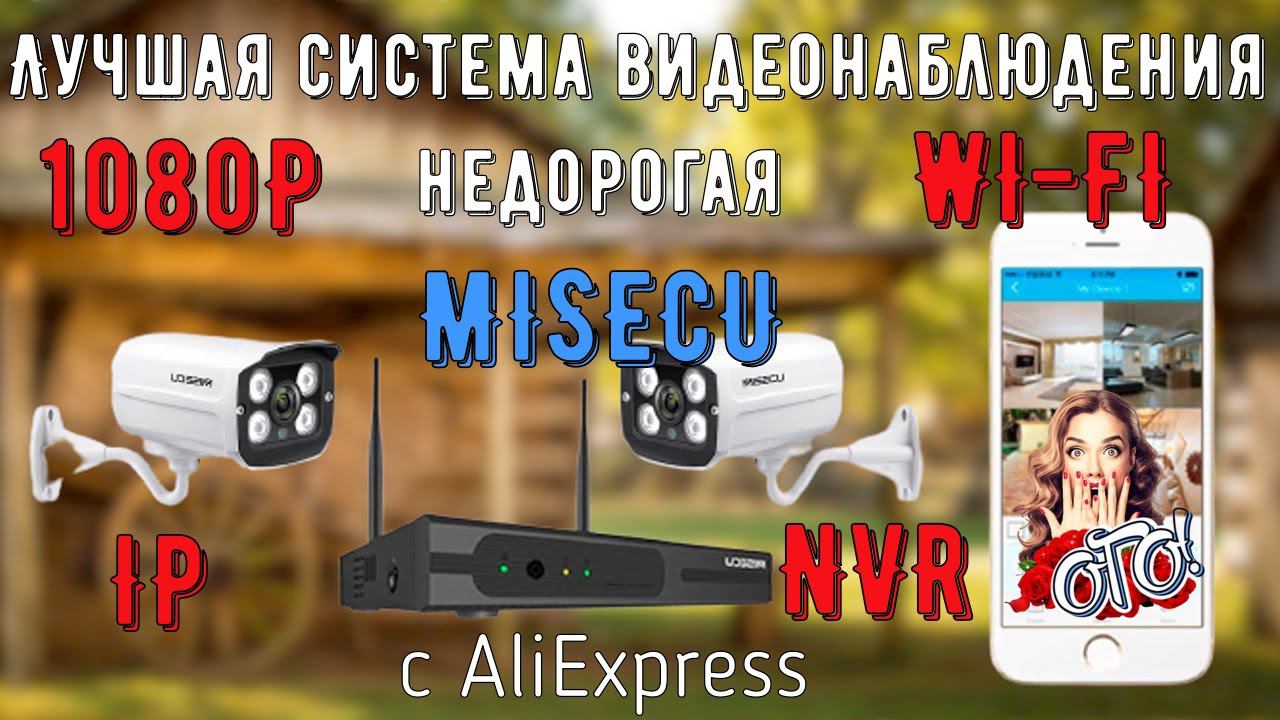 Лучшая недорогая система видеонаблюдения MISECU для квартиры,дома или дачи с Алиэкспресс смотреть онлайн