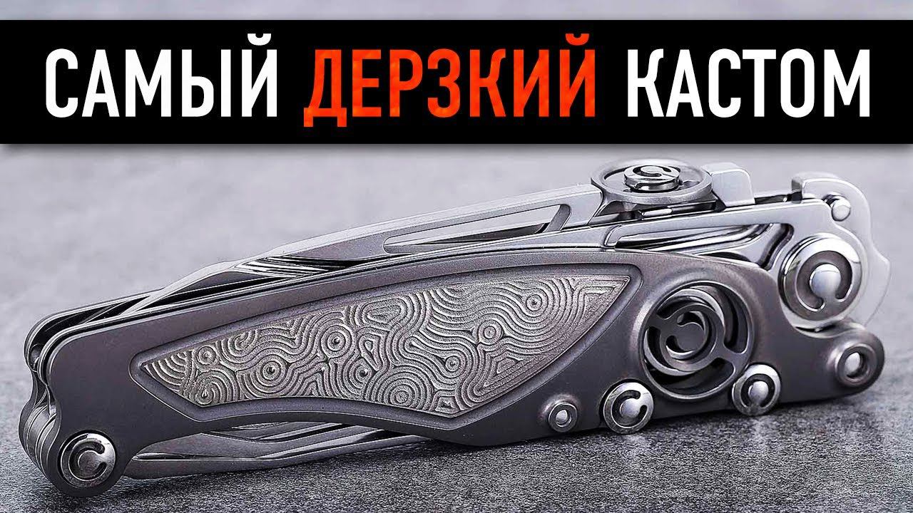 САМЫЙ ДЕРЗКИЙ КАСТОМ! Складные ножи Мануфактуры СиЛ - Механика как искусство смотреть онлайн