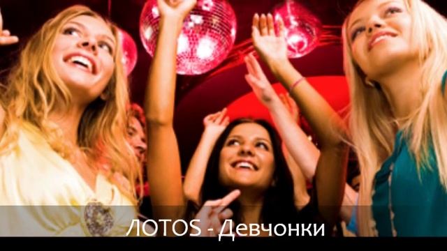 ЛОТОS - Девчонки - Идеальная песня на 8 Марта или девичник! смотреть онлайн