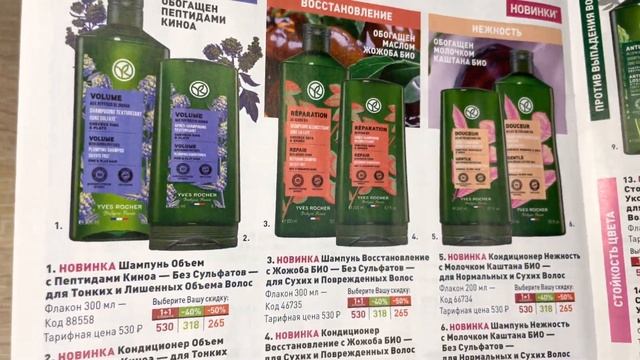Ив Роше каталог красоты 2023г. Yves Rocher обзор. Ссылка на заказ в описании. Новинки Ив Роше. смотреть онлайн