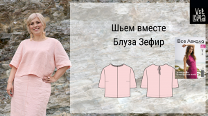 Шьем свободную льняную блузу по выкройке из журнала ВСЕ ЛЕКАЛА. Летние модели из льна своими руками.