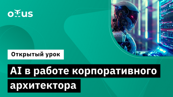AI в работе корпоративного архитектора // Демо-занятие курса «Enterprise Architect»