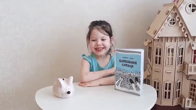 Детям о дружбе. Мария Парр. Вафельное сердце. Читаем в самоизоляции для поднятия настроения