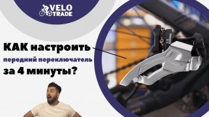 Как настроить передний переключатель и левый шифтер?