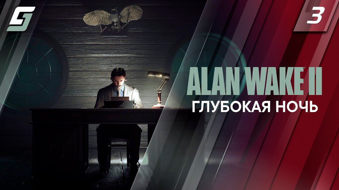 Alan Wake 2 | Прохождение #3 | Глубокая ночь | PS5 4K 60FPS смотреть онлайн