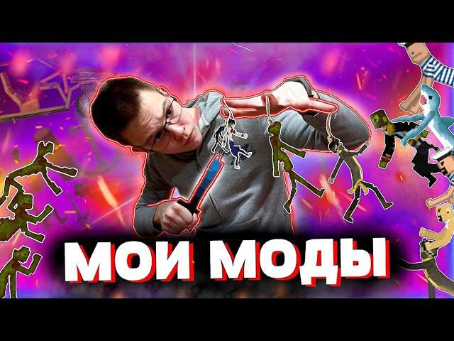 ОБЗОР НА ВСЕ МОИ МОДЫ И СЕЙВЫ В MELONPLAYGROUND.