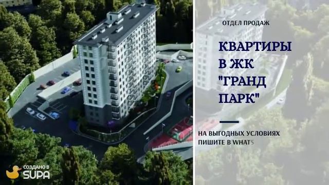 ЖК ГРАНД ПАРК СОЧИ - САМЫЕ ВЫГОДНЫЕ ЦЕНЫ!!! смотреть онлайн