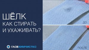 Как правильно стирать вещи из шелка? Лайфхаки ухода за шелком. Бережно очистим шелк от пятен