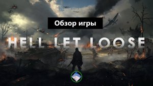 Hell Let Loose обзор игры