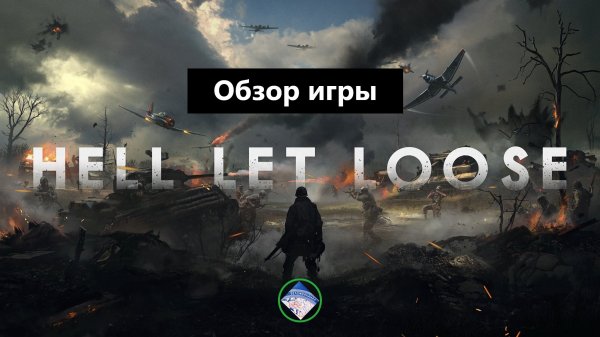 Hell Let Loose обзор игры