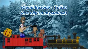 Юрий Визбор - Тайга (а я еду за туманом)