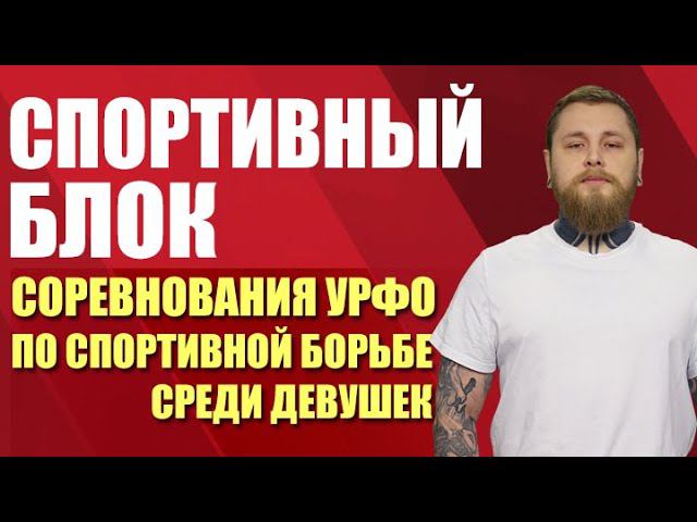 Спортивный блок.  Соревнования УРФО по спортивной борьбе среди девушек (02.03.21)